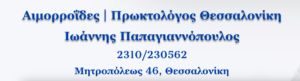 Αιμορροΐδες | Πρωκτολόγος Θεσσαλονίκη Ιωάννης Παπαγιαννόπουλος