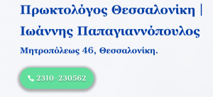Πρωκτολόγος Θεσσαλονίκη | Ιωάννης Παπαγιαννόπουλος
