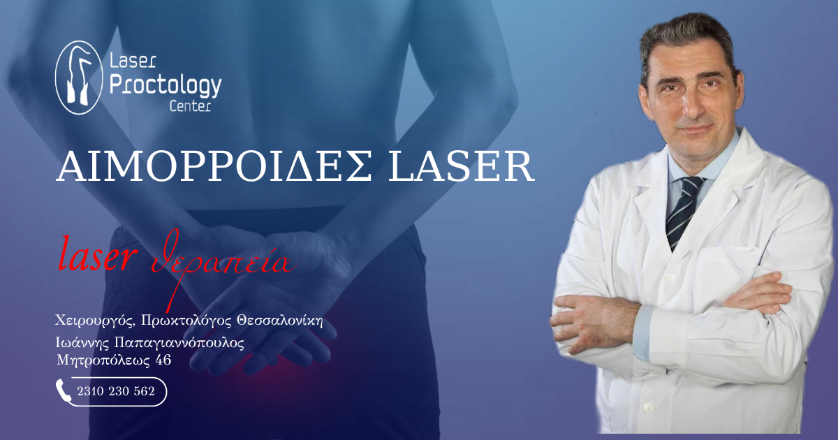 Αιμορροΐδες Laser | Τιμή, Δημόσιο Νοσοκομείο, Κόστος Αφαίρεσης, Φυσική Αντιμετώπιση και Θεραπεία 3ου Βαθμού
