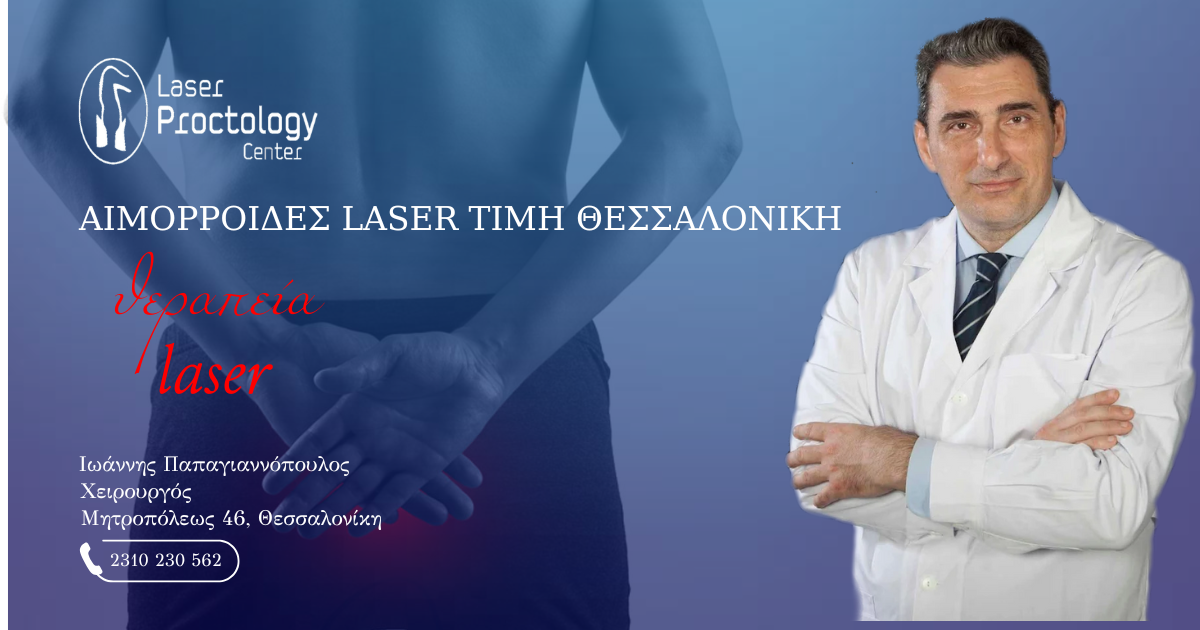 Αιμορροΐδες Laser: Τιμή, Δημόσιο Νοσοκομείο, Κόστος Αφαίρεσης, Θεραπεία και Γιατροί στη Θεσσαλονίκη