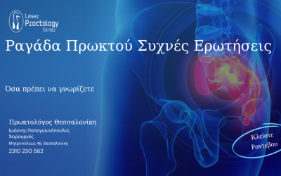 Ραγάδα πρωκτού συχνές ερωτήσεις