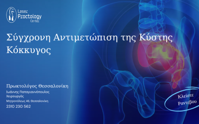 Σύγχρονη Αντιμετώπιση της Κύστης Κόκκυγος με laser