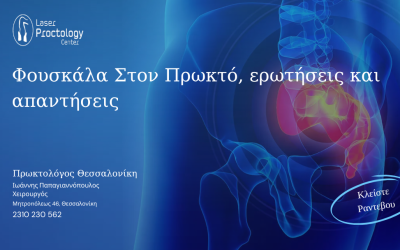 Φουσκάλα στον πρωκτό