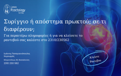 Συρίγγιο ή απόστημα πρωκτού, και ποια η σχέση τους