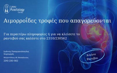 Αιμορροΐδες τροφές που απαγορεύονται | Πρωκτολόγος Θεσσαλονίκη Παπαγιαννόπουλος