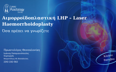 Αιμορροϊδοπλαστική LHP – Laser Haemorrhoidoplasty