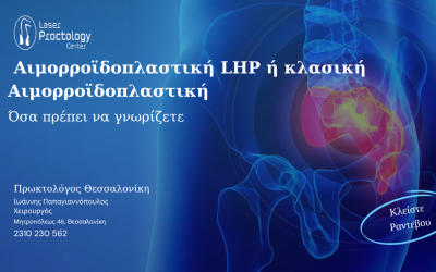 LHP Ή ΚΛΑΣΙΚΗ ΑΙΜΟΡΡΟΪΔΕΚΤΟΜΗ;