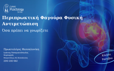 Φαγούρα στον πρωκτό φυσική αντιμετώπιση