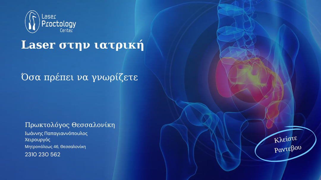 Laser στην ιατρική