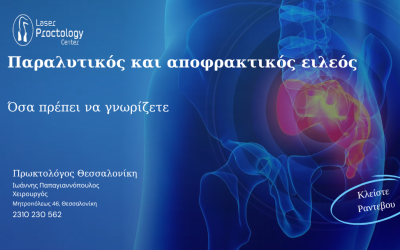 Παραλυτικός και αποφρακτικός ειλεός