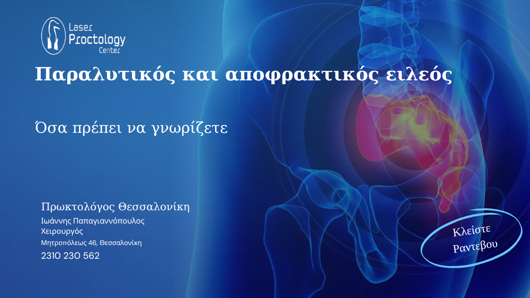 Παραλυτικός και αποφρακτικός ειλεός