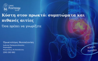 Κύστη στον πρωκτό συμπτώματα