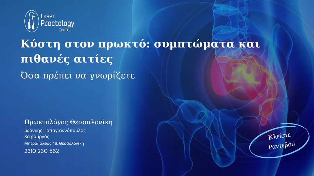 Κύστη στον πρωκτό συμπτώματα | Πρωκτολόγος Θεσσαλονίκη