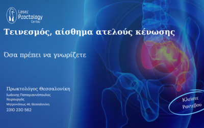 Τεινεσμός, αίσθημα ατελούς κένωσης