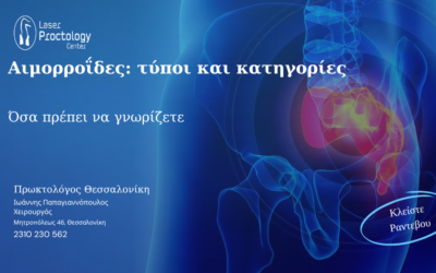 Αιμορροΐδες: τύποι και κατηγορίες