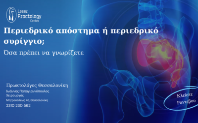 Περιεδρικό απόστημα ή περιεδρικό συρίγγιο;