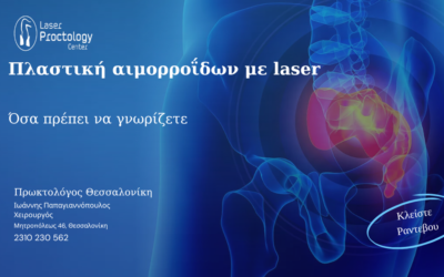 Πλαστική αιμορροΐδων με laser